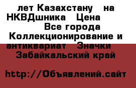 1) XV лет Казахстану - на НКВДшника › Цена ­ 60 000 - Все города Коллекционирование и антиквариат » Значки   . Забайкальский край